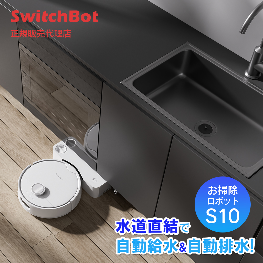 SwitchBot お掃除ロボットS10 水道直結 6500Paの吸引力 AI障害物回避システム スイッチボット W3211805