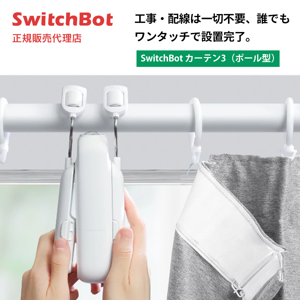 SwitchBot カーテン3 (ポール型) W2400000