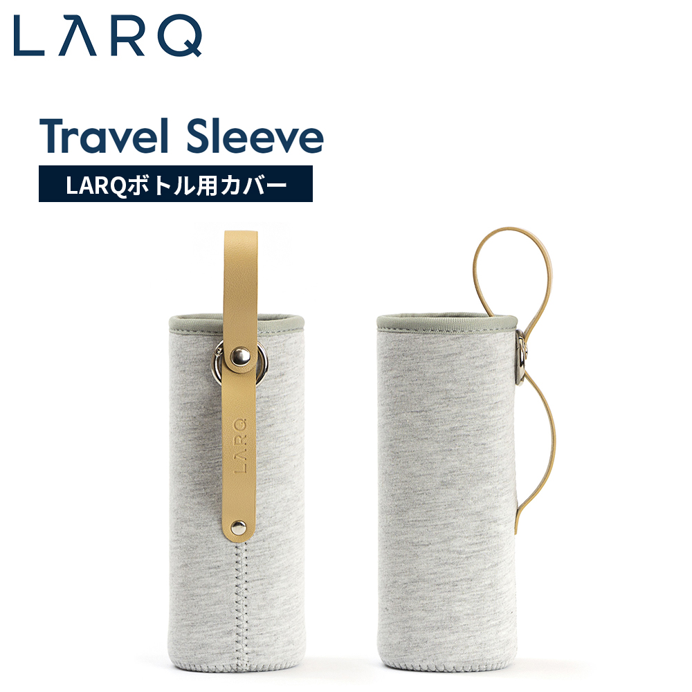 【70%OFFセール】LARQ ラーク Travel Sleeve トラベルスリーブ Medium インシュレーテッド ボトル / ボトルピュアビス/ボトルフィルタード 対応 SHG050A