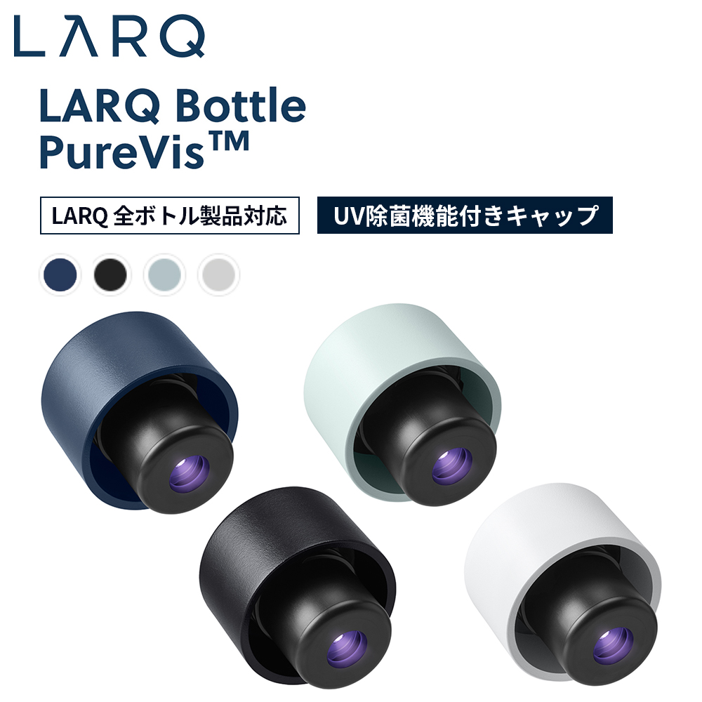 【92%OFFセール】LARQ ラーク PureVis ピュアビス Bottle Caps ボトルキャップ UV除菌機能付き