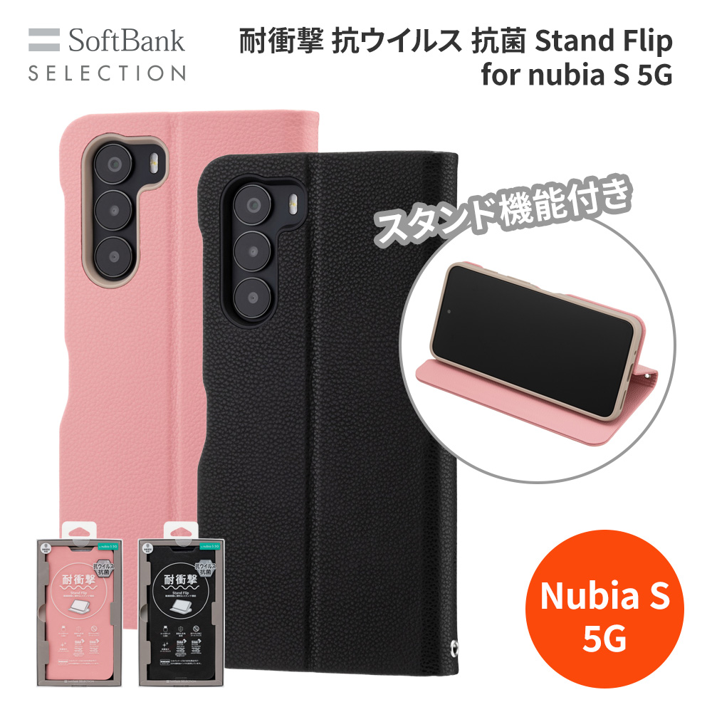 SoftBank SELECTION 耐衝撃 抗ウイルス 抗菌 Stand Flip for nubia S 5G