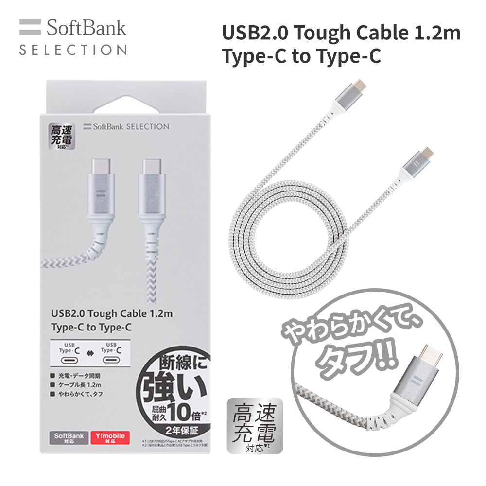 【アウトレット】SoftBank SELECTION USB2.0 Tough Cable 1.2m Type-C to Type-C タフケーブル SB-CA54-CC12