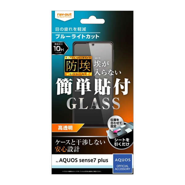 ray-out レイ・アウト AQUOS sense7 plus ガラス 防埃 10H BLC 光沢