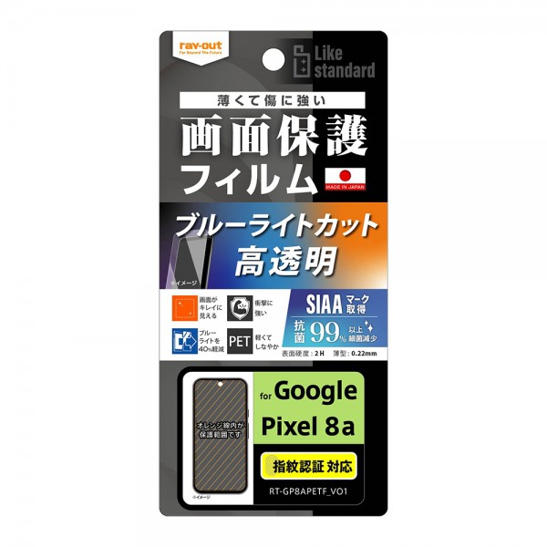 ray-out レイアウト Google Pixel 8a Like STDフィルム衝撃BLC光沢抗菌・抗V指紋認証