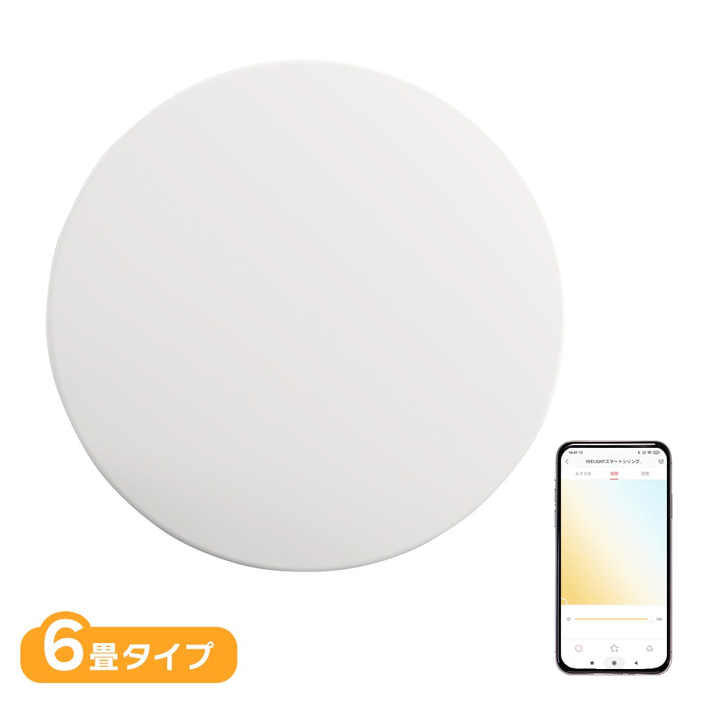 【53%OFFセール】【SALE価格】ＹＥＥＬＩＧＨＴ YLXD023 LEDスマートシリングライト(6畳)