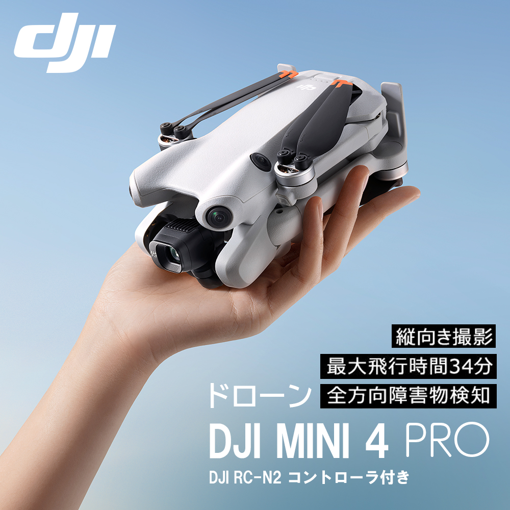 【会員限定価格】【4%OFFセール】ドローン DJI Mini 4 Pro ミニ４プロ フルHD映像伝送 縦向き撮影 小型 MINI4 動画 軽量249g未満