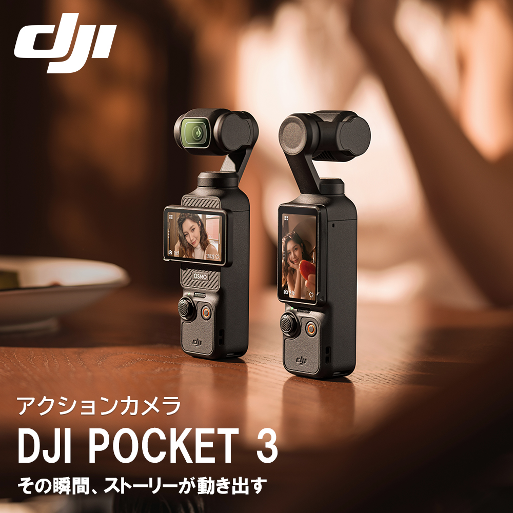 アクションカメラ DJI Osmo Pocket 3 ジンバルカメラ