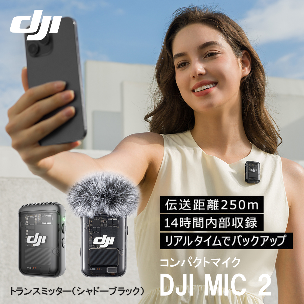 DJI MIC 2 トランスミッター マイク2 シャドーブラック プロ仕様