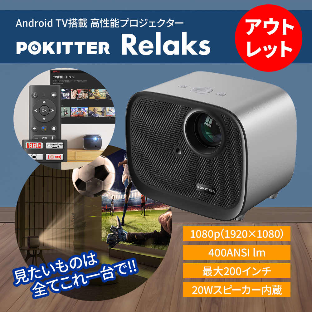 【82%OFFセール】【アウトレット】Pokitter Relaks プロジェクター Android TV Netflix搭載 オートフォーカス 自動台形補正 PKT-K1A