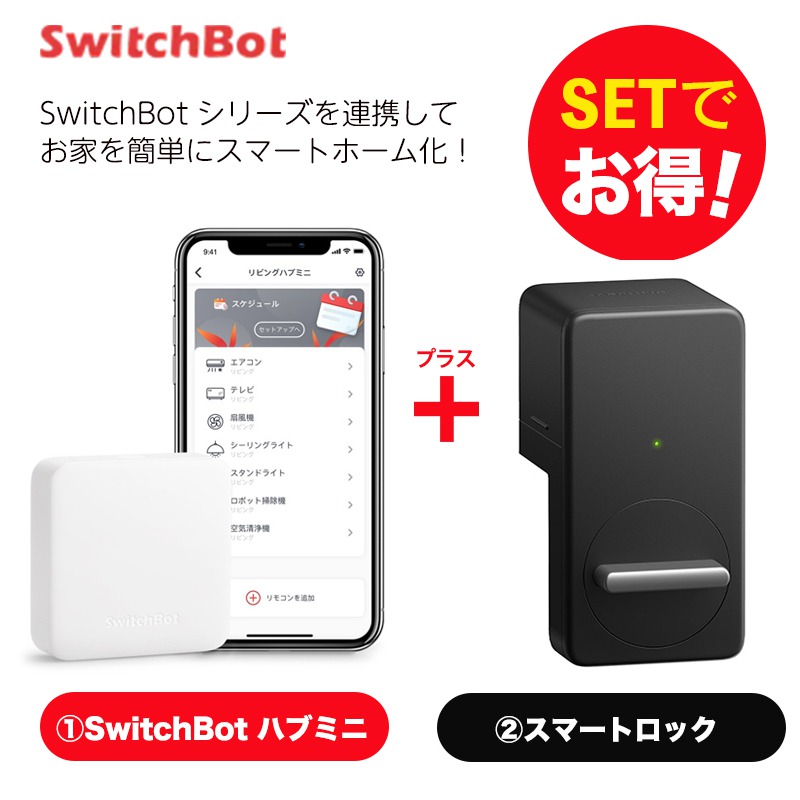 【セットでお得】 ハブミニ+ロック（黒)  セット スマートホーム 簡単設置 遠隔操作 工事不要