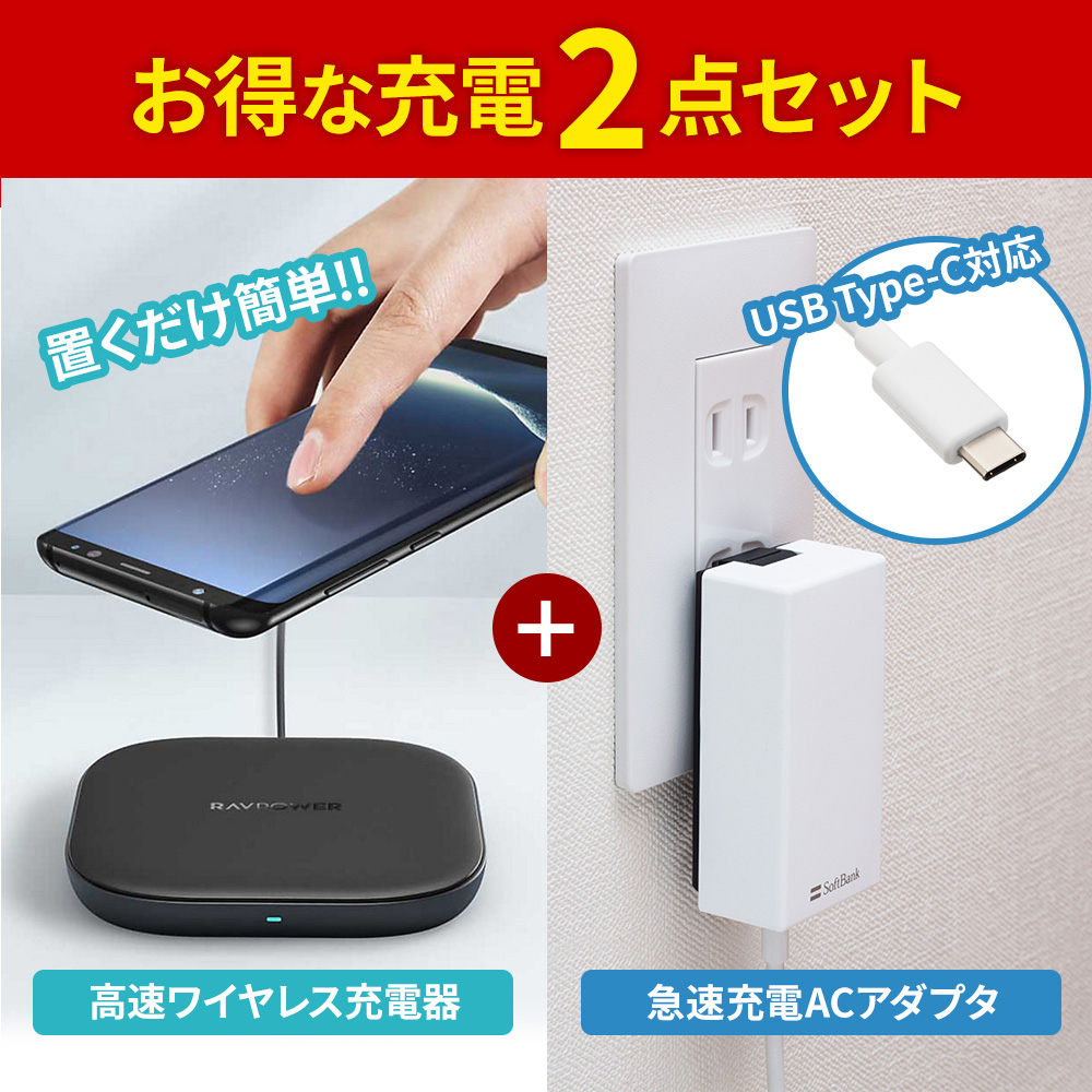 【お得2点セット】アウトレット RAVPower 高速ワイヤレス充電器 TURBO WIRELESS CHARGER 10W ＋ SoftBank SELECTION PD-PPS対応 急速充電 ACアダプタ