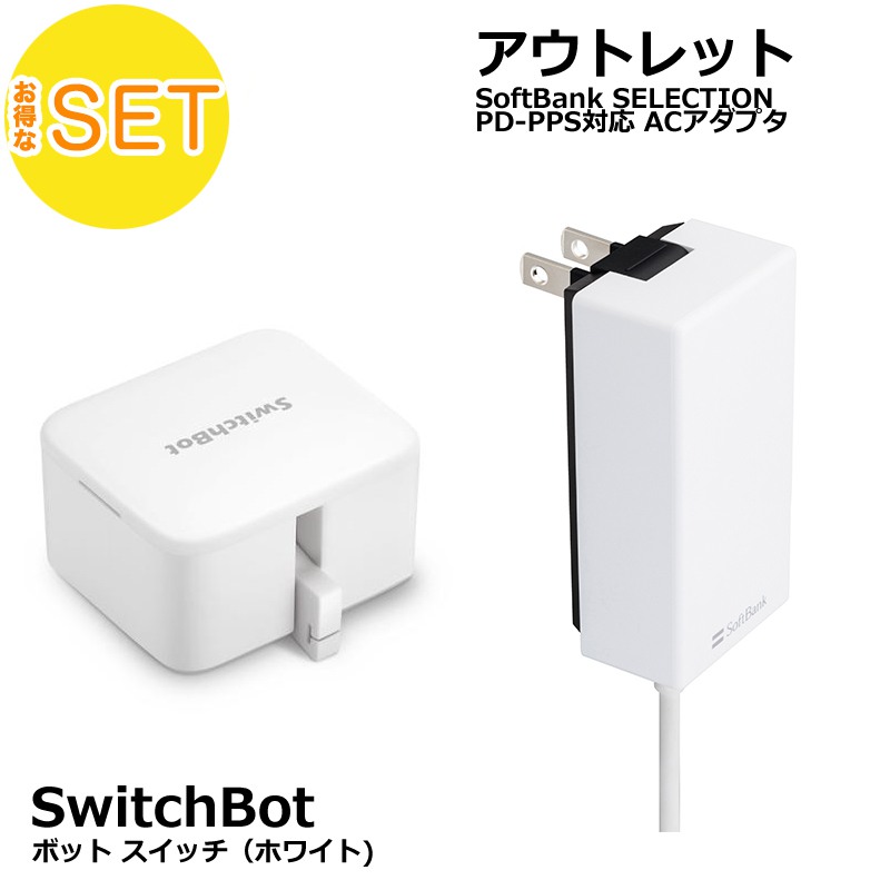 SwitchBot スイッチボット ボット（ホワイト) + Softbank SELECTION 27W USB-C 急速充電器 セット