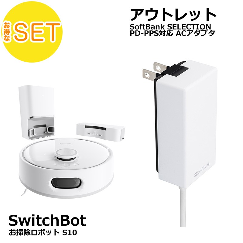SwitchBot ロボット掃除機S10・Softbank SELECTION 27W USB-C 急速充電器 セット