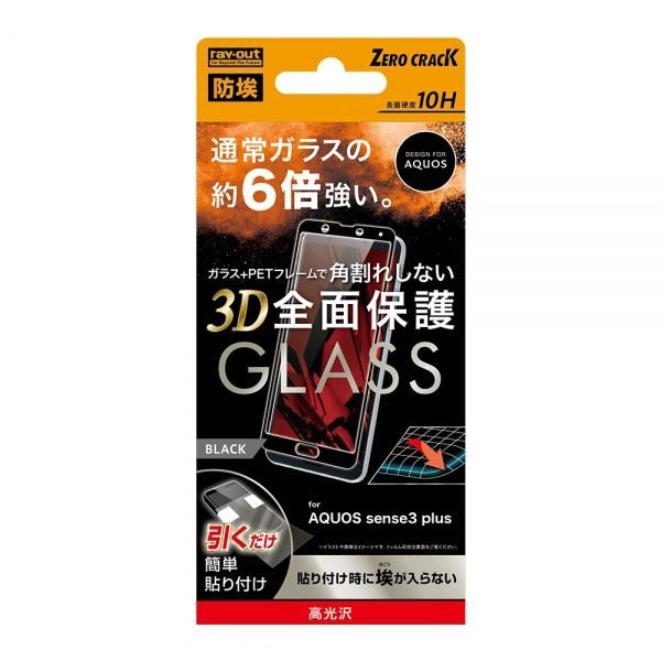 ray-out AQUOS sense3 plus ガラス 防埃 3D 10H 全面 光沢 ソフトフレーム BK