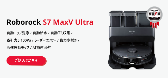 ロボロック S7 MAXV ULTRA 黒