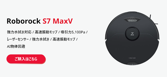 ロボロック S7 MaxV 黒 ロボット掃除機