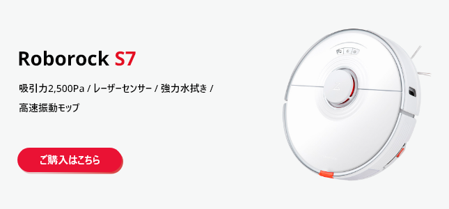 ロボロック S7 白 ロボット掃除機
