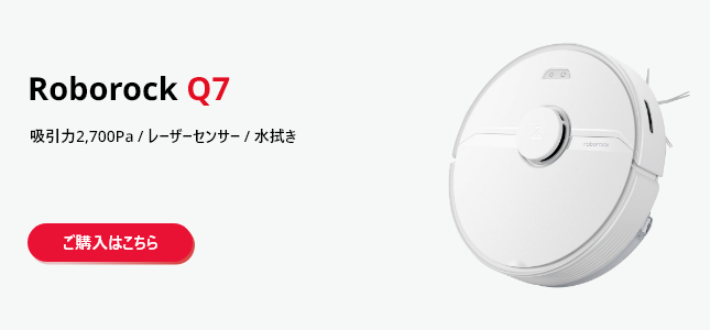 ロボロック Q7 白 ロボット掃除機