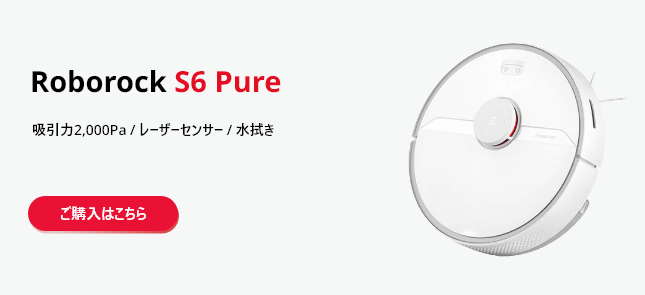 ロボロック S6Pure 掃除ロボット
