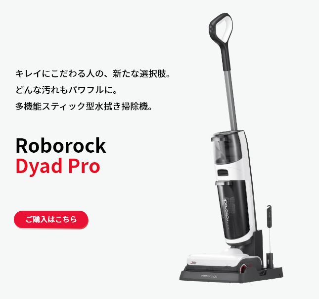 ロボロック DyadPro