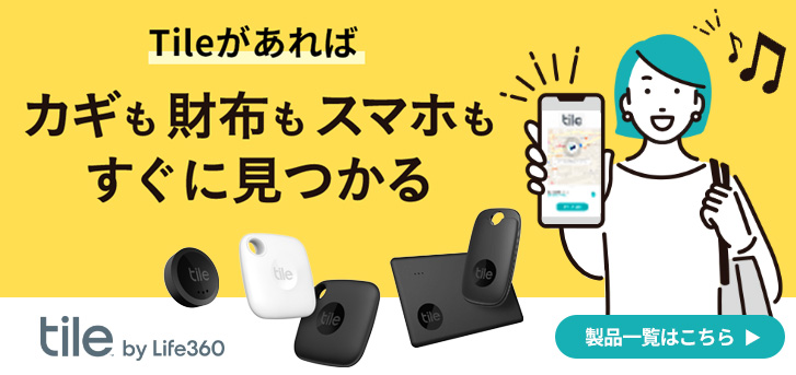 Tileがあれば落とし物がすぐに見つかる