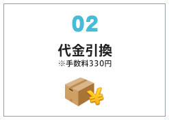 代金引換